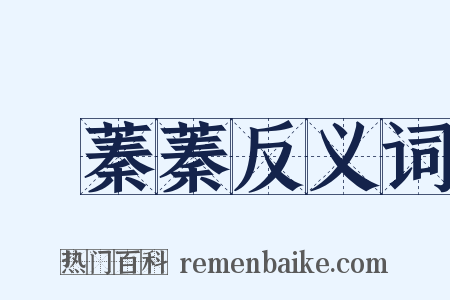緑蓁蓁反义词是什么意思的图片